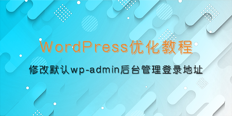 wordpress修改wp-admin隐藏后台管理登录地址确保WordPress网站后台安全