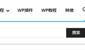 WordPress禁用站内搜索功能