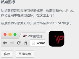 WordPress添加网站Favicon图标的4种方法