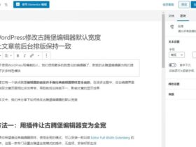 WordPress修改古腾堡编辑器默认宽度方法