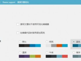 一键更换wordpress仪表盘配色_管理后台不再单调